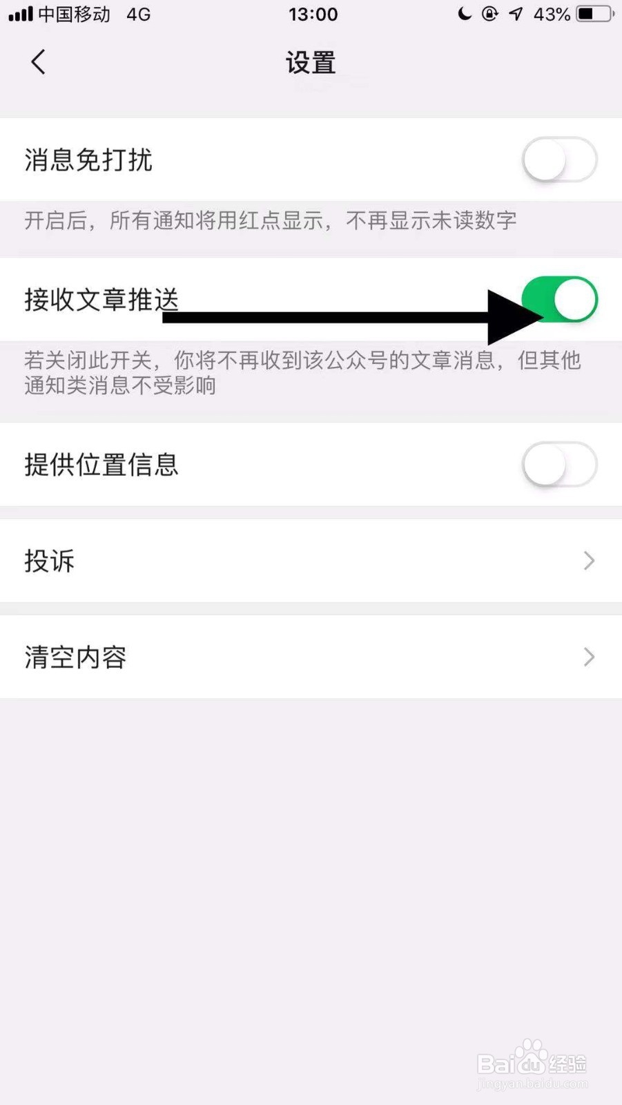 微信记账本如何开启接收文章推送功能