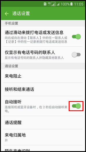 Samsung Galaxy A5(2016)SM-A5108(5.1.1)在连接耳机或蓝牙设备时,如何开启自动接听?