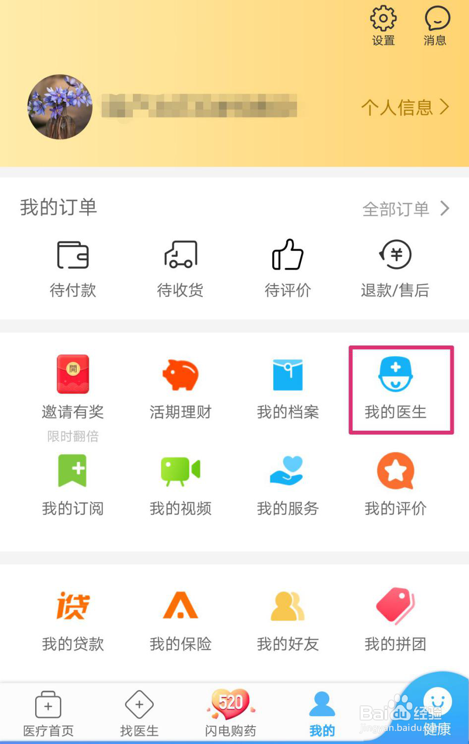 如何在平安好医生里面添加自己的医生