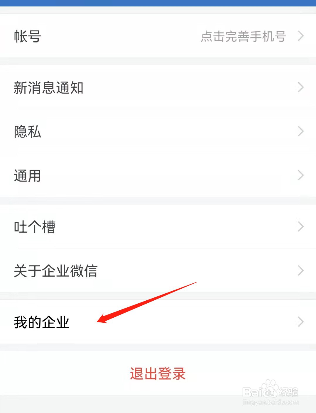 企业微信怎么退出我的企业