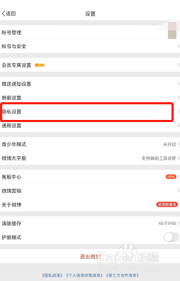 微博如何开启一键防护功能