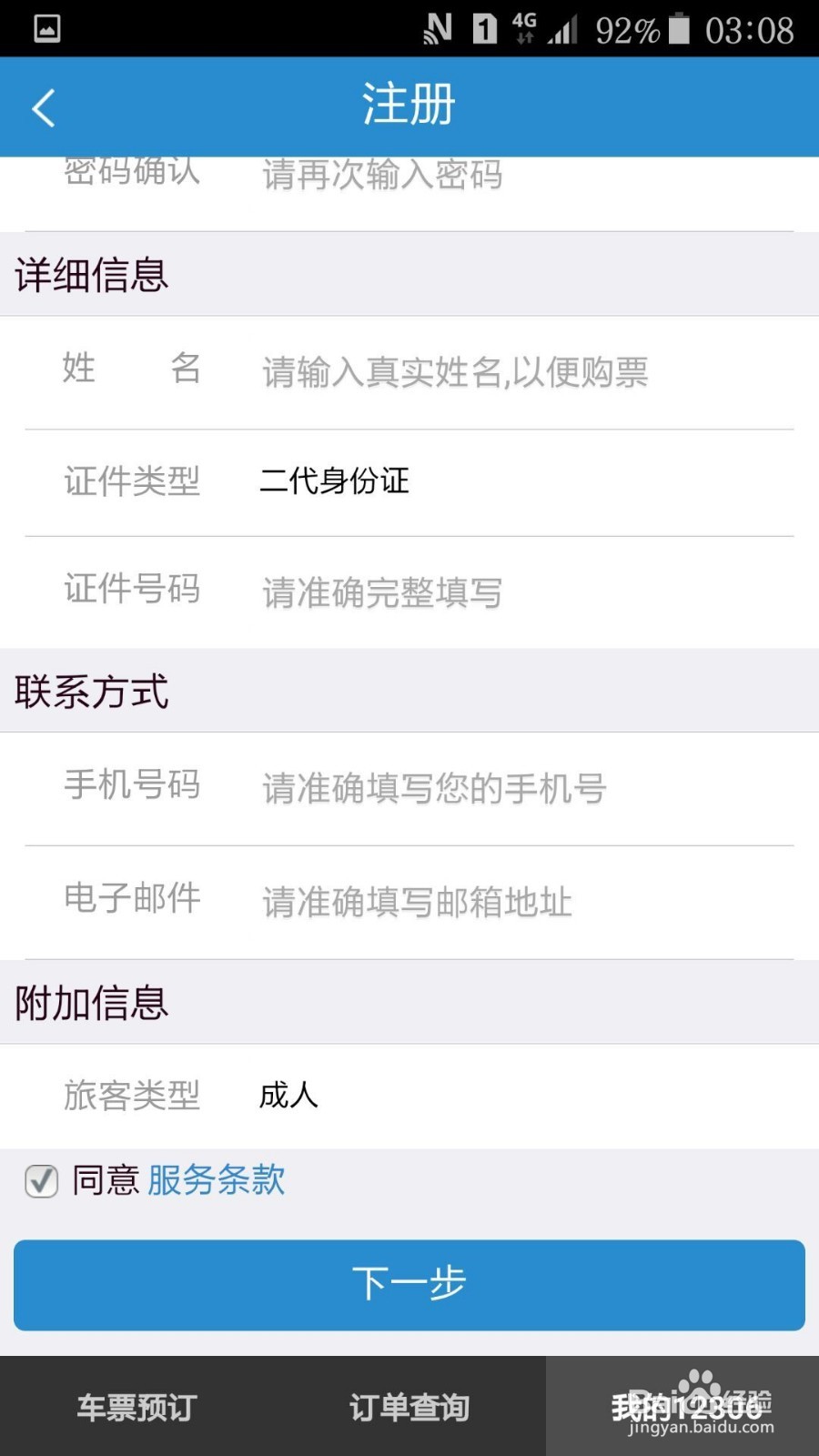 如何用手机抢购、改签、退订火车票