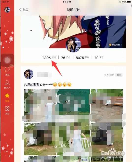 怎样用ipadmini2在QQ上发表说说