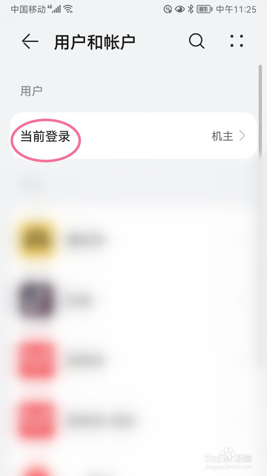 荣耀手机如何删除访客帐号