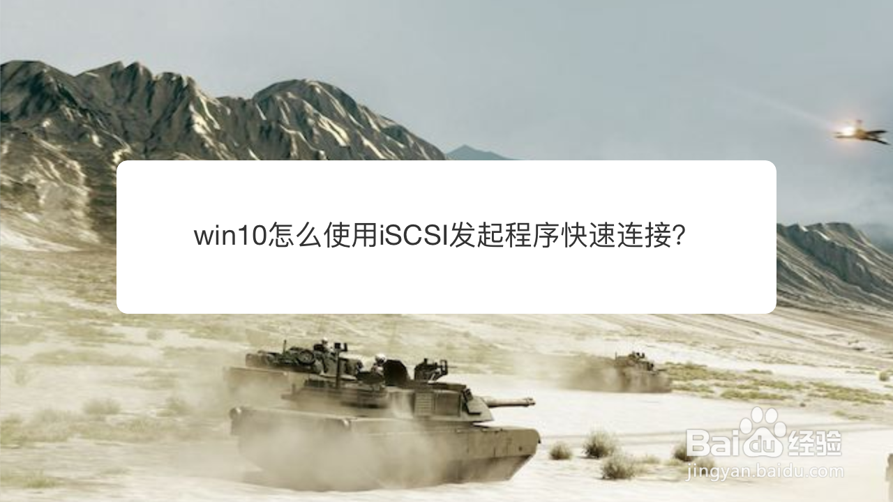 <b>win10怎么使用iSCSI发起程序快速连接</b>