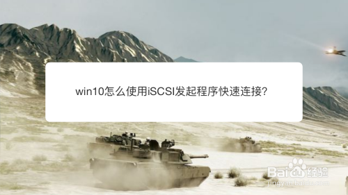 win10怎么使用iSCSI发起程序快速连接？