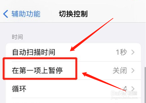 苹果怎么取消第一项暂停