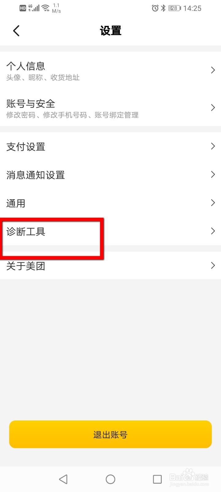 美团如何使用诊断工具？