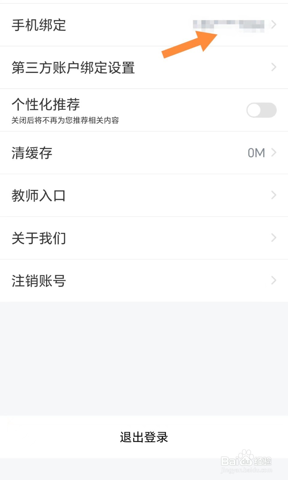 中公教师如何查看手机绑定