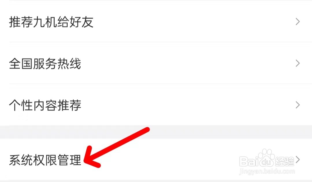 九机网怎么打开系统权限管理