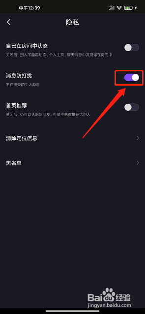 星遇直播app怎么开启消息防打扰