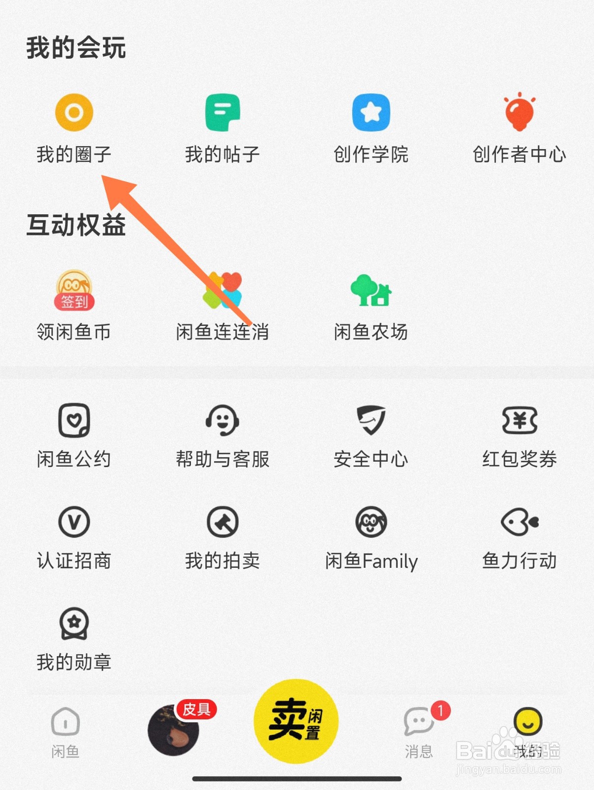 闲鱼圈子在哪创建