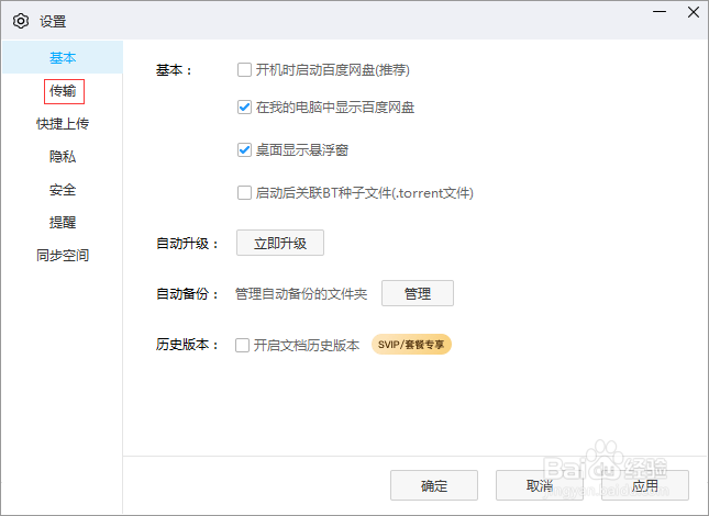 如何设置百度网盘上传下载文件不限速