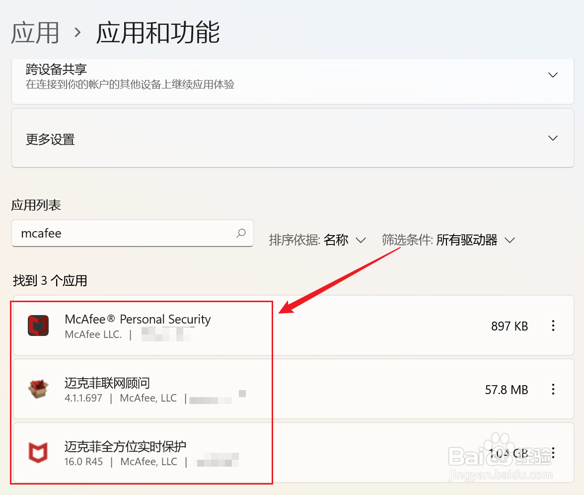 怎么卸载mcafee杀毒软件