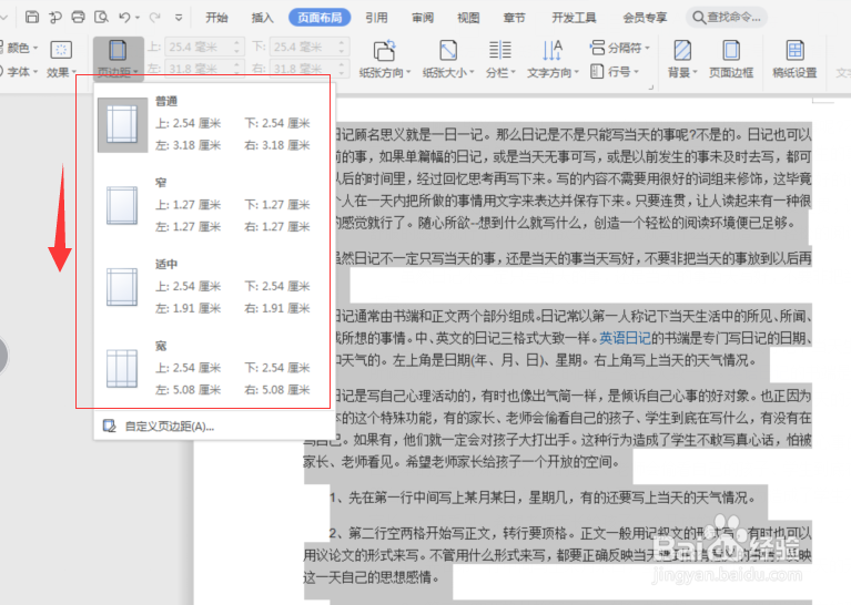 WPS文档如何设置页边距