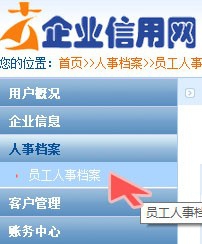 企业信用网如何进行人事档案管理