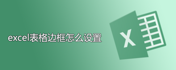 <b>excel表格边框怎么设置</b>