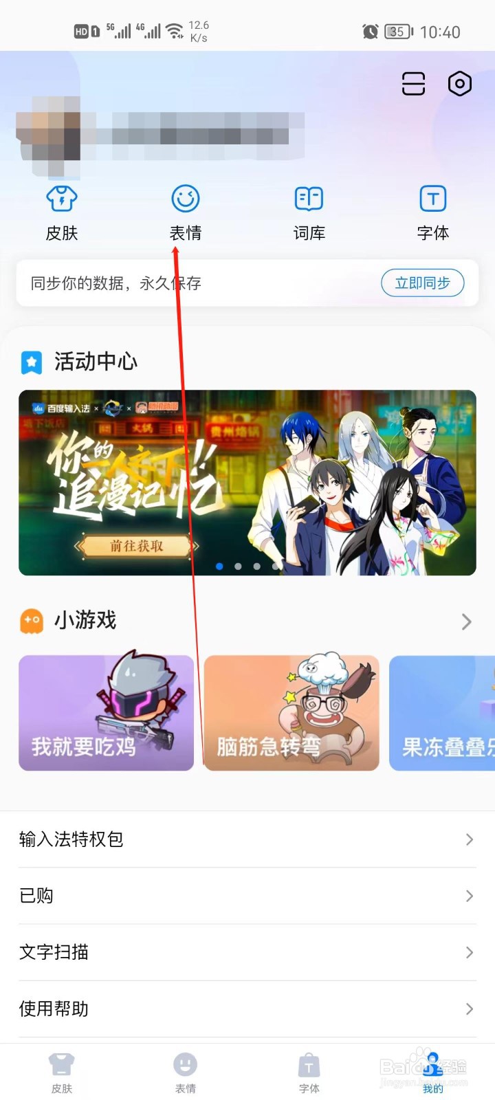 百度输入法怎么管理表情包