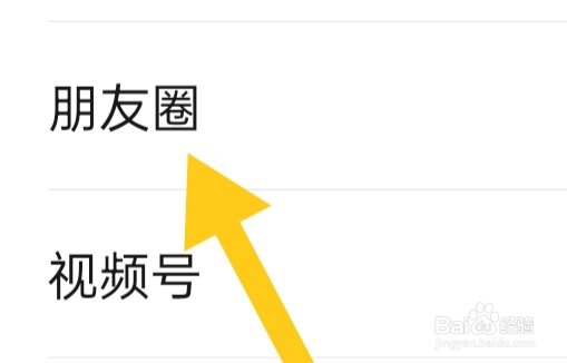 微信APP如何才能设置朋友圈功能