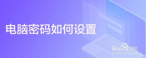电脑密码如何设置