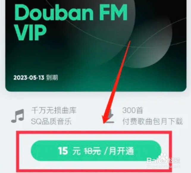 如何开通豆瓣FMapp会员
