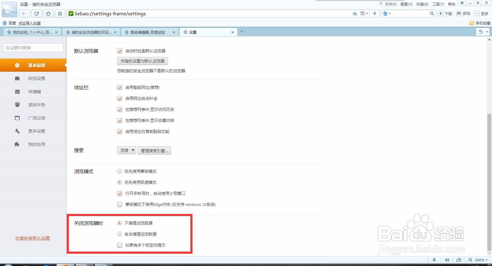 猎豹浏览器如何设置关闭浏览器自动清理浏览数据