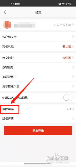 在铜陵APP清除缓存的方法