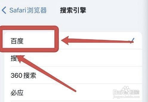 iPhone手机Safari怎么修改默认搜索引擎