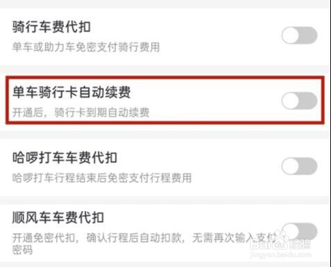 哈啰自动续费如何取消