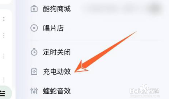 酷狗音乐充电动效怎么设置