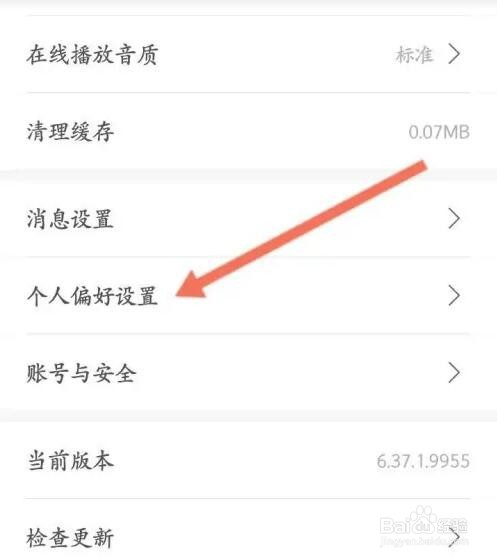 云听APP如何修改个人偏好