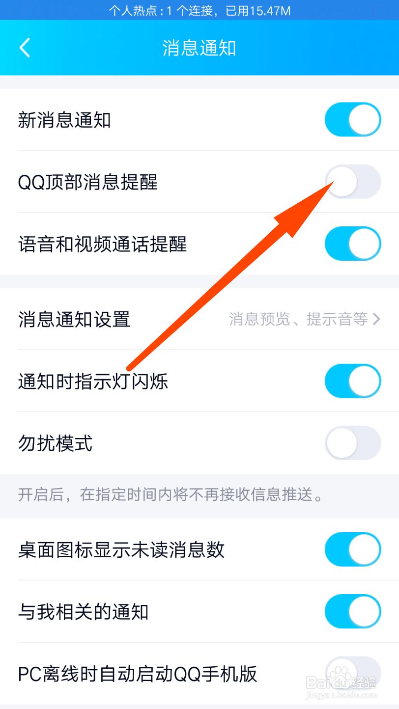 qq怎么打开顶部消息提醒