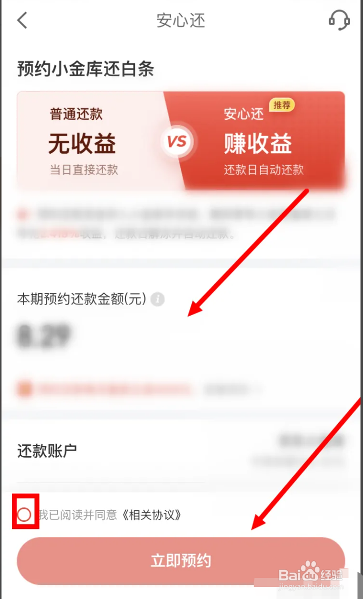 京东金融如何设置安心还