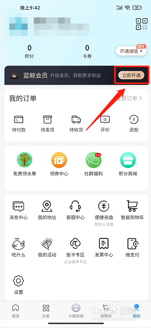 联华鲸选app怎么开通蓝鲸会员