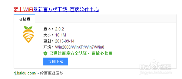 如何安装萝卜WiFi？
