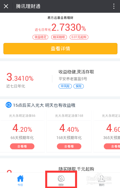 怎么使用理财通投资易方达基金理财？