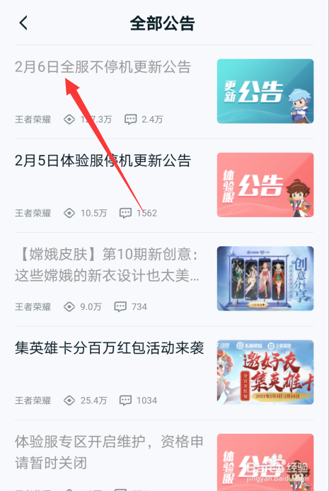王者荣耀二月六号更新内容怎么查
