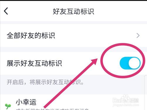 手机QQ如何关闭好友互动标识？
