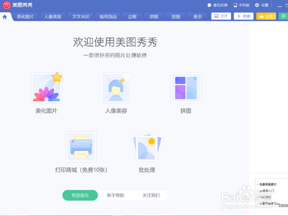 如何用美图秀秀给图片做出心形拼图效果