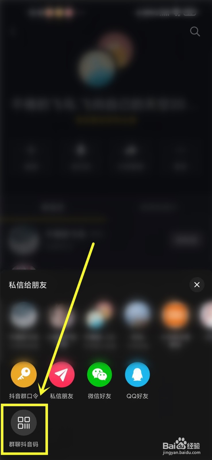 抖音群聊二维码怎么生成