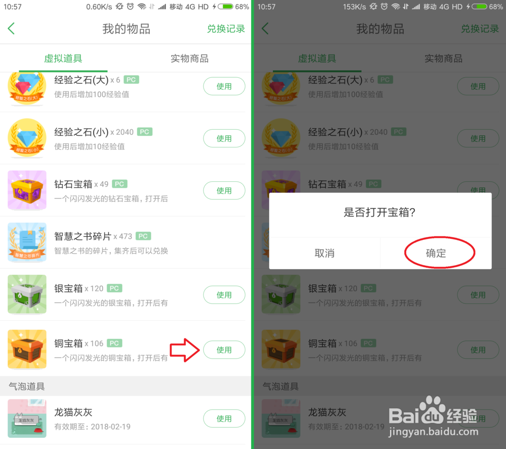 百度知道开启宝箱的方法