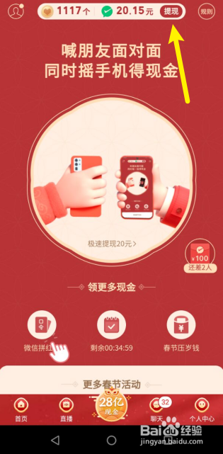 拼多多春节分28亿如何提现20元？