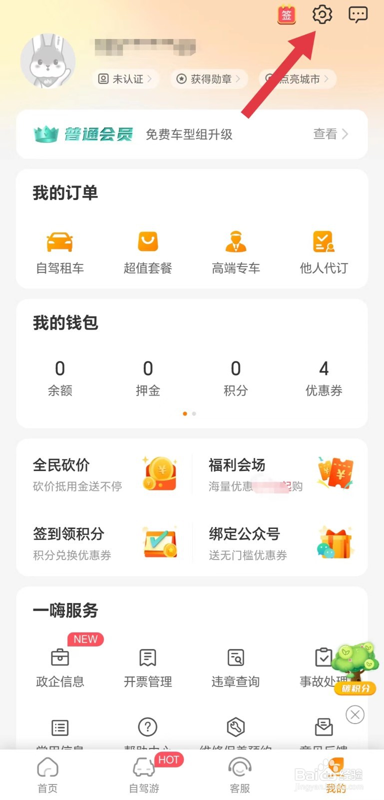 一嗨租车怎么关闭跟随系统