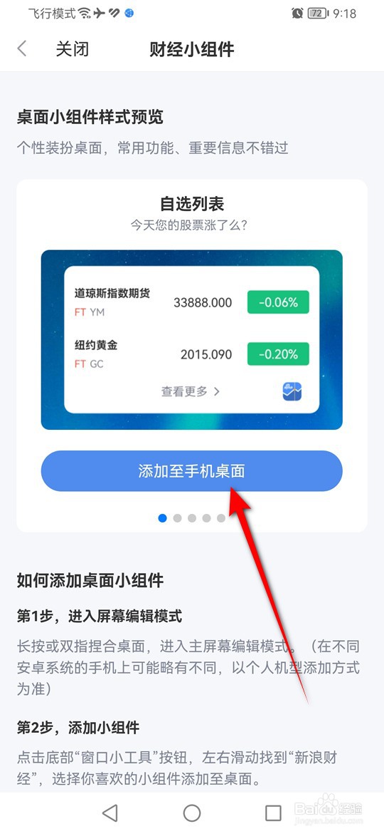 怎么将新浪财经小组件添加至手机桌面