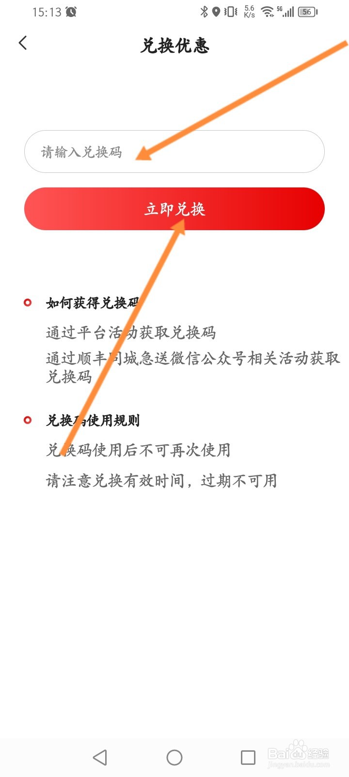 顺丰同城急送怎么使用兑换码
