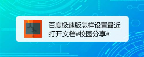百度极速版怎样设置最近打开文档