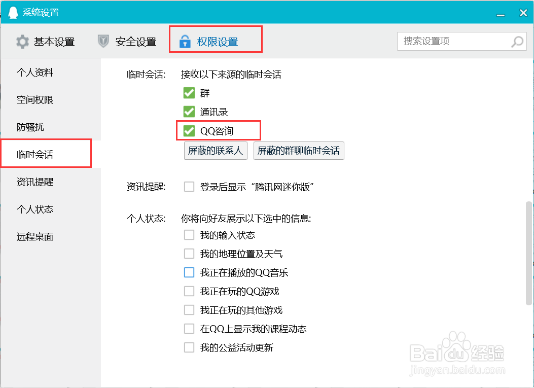 QQ如何设置接收QQ咨询的临时会话？