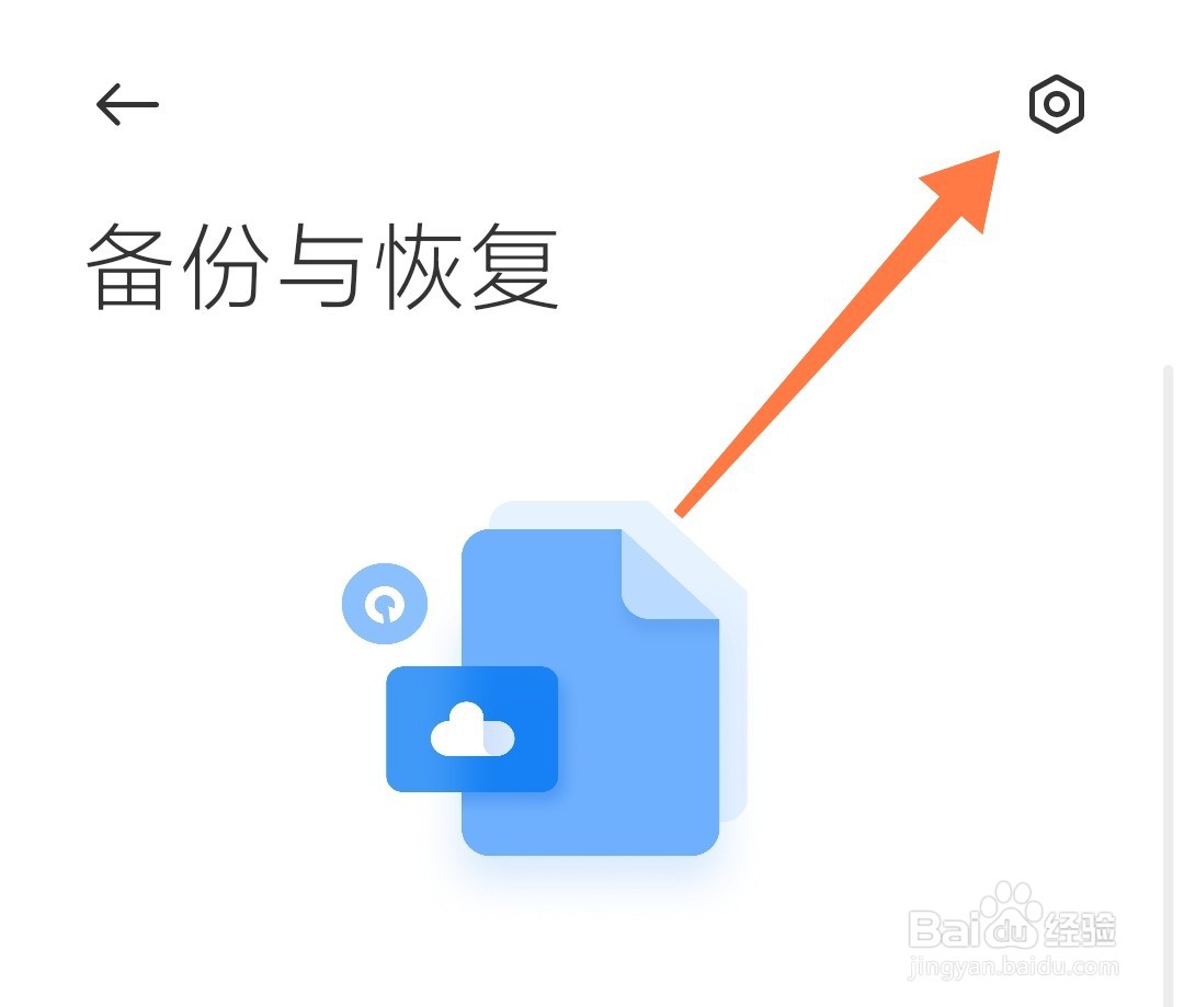 小米手机如何设置自动备份加密
