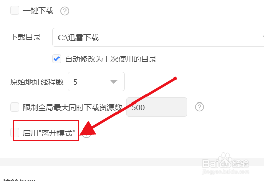 迅雷怎么启用离开模式