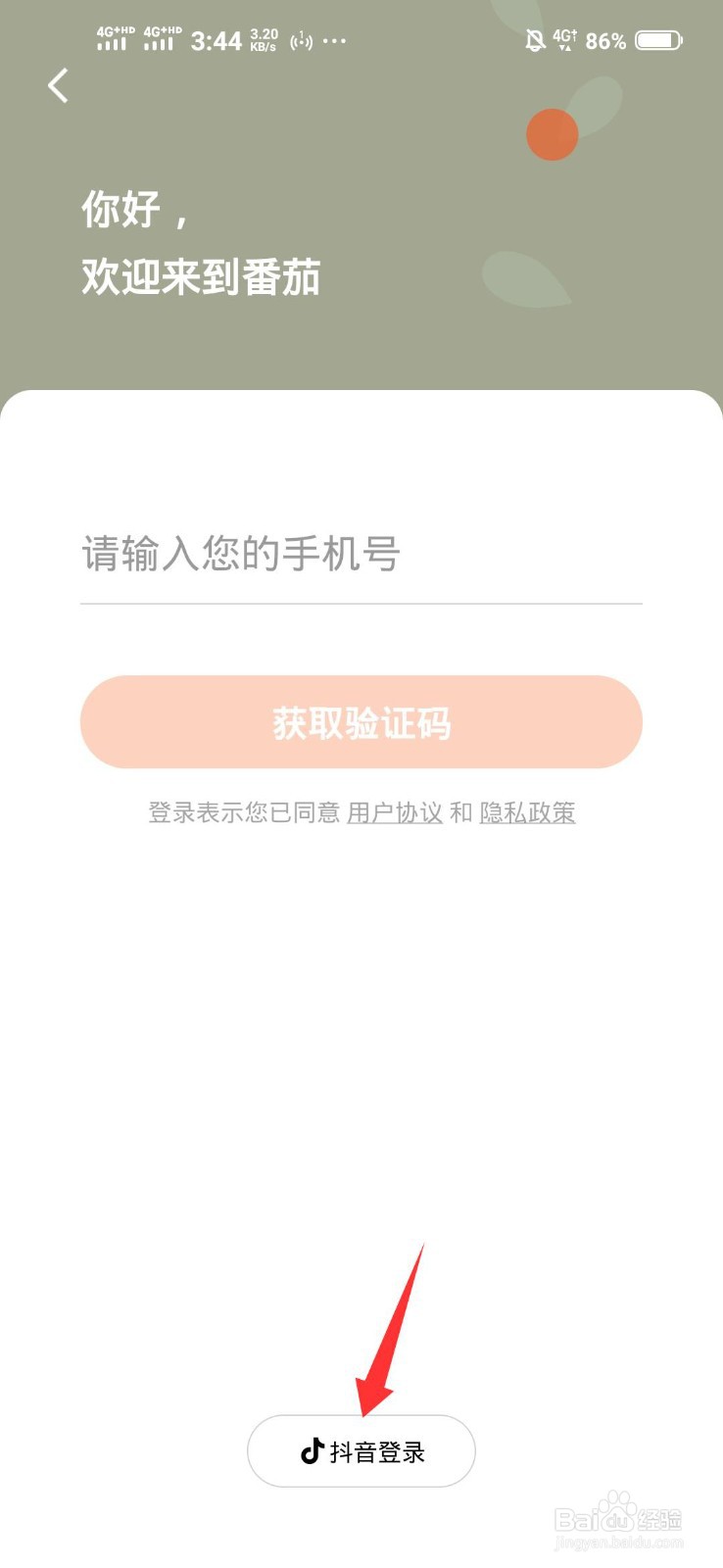 如何用抖音号登录番茄免费小说